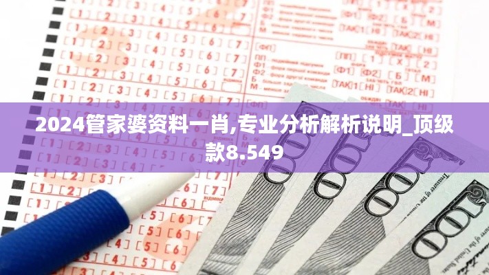 2024管家婆資料一肖,專業(yè)分析解析說(shuō)明_頂級(jí)款8.549
