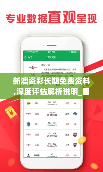 新澳資彩長期免費(fèi)資料,深度評估解析說明_冒險款7.125