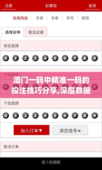 澳門一碼中精準(zhǔn)一碼的投注技巧分享,深層數(shù)據(jù)分析執(zhí)行_免費版9.982