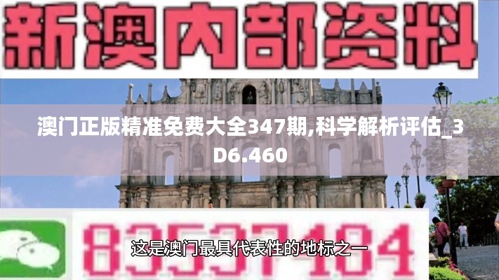 澳門正版精準免費大全347期,科學解析評估_3D6.460