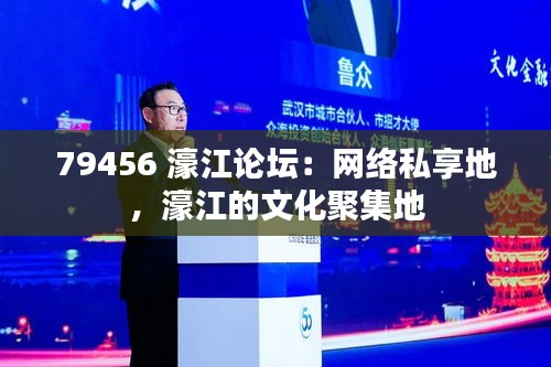 79456 濠江論壇：網(wǎng)絡(luò)私享地，濠江的文化聚集地