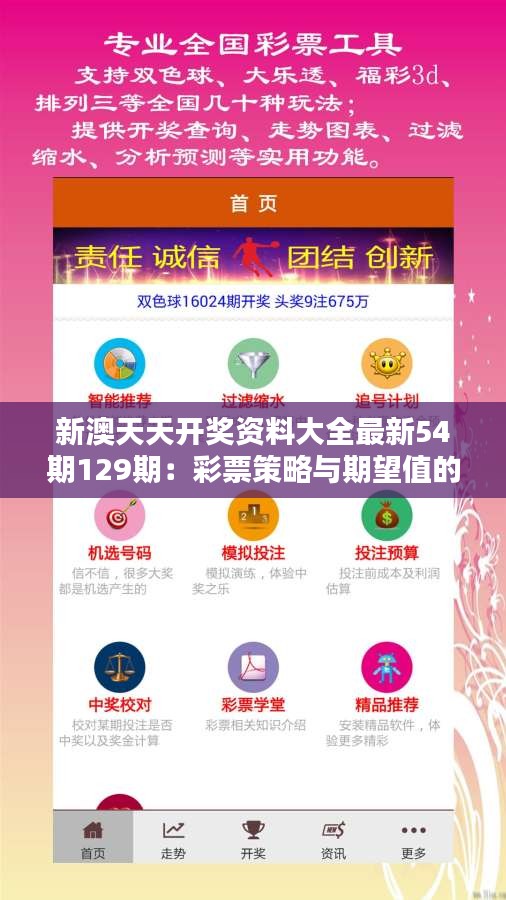 新澳天天開獎資料大全最新54期129期：彩票策略與期望值的平衡