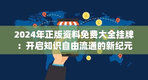 2024年正版資料免費大全掛牌：開啟知識自由流通的新紀元