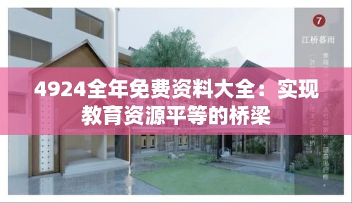 4924全年免費資料大全：實現(xiàn)教育資源平等的橋梁