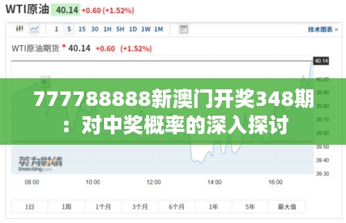 777788888新澳門開獎(jiǎng)348期：對(duì)中獎(jiǎng)概率的深入探討