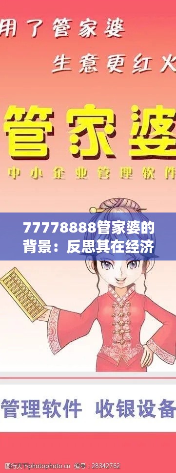77778888管家婆的背景：反思其在經(jīng)濟(jì)發(fā)展中的角色