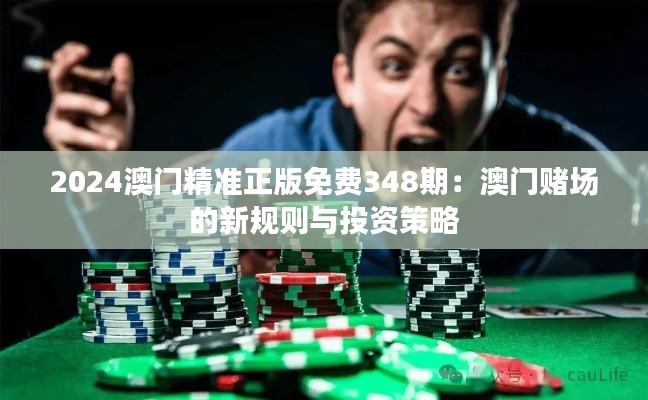 2024澳門精準(zhǔn)正版免費(fèi)348期：澳門賭場(chǎng)的新規(guī)則與投資策略