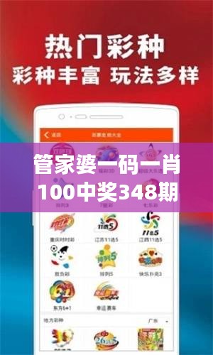 管家婆一碼一肖100中獎348期：分析這一數(shù)字組合的魅力