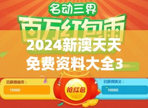 2024新澳天天免費資料大全348期：探索年度最全的資源庫
