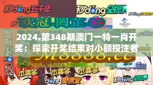 2024.第348期澳門一特一肖開獎(jiǎng)：探索開獎(jiǎng)結(jié)果對(duì)小額投注者的影響