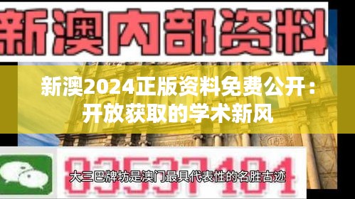 新澳2024正版資料免費公開：開放獲取的學(xué)術(shù)新風(fēng)