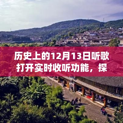 歷史上的十二月十三日，開啟音樂實(shí)時(shí)之旅，探秘小巷深處的音符寶藏