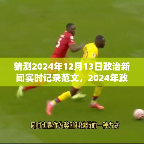 聚焦時(shí)事熱點(diǎn)，解讀2024年12月13日政治新聞實(shí)時(shí)記錄與重大時(shí)刻分析