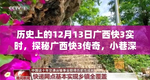 探秘廣西快3傳奇，小巷深處的寶藏與12月13日的獨特記憶