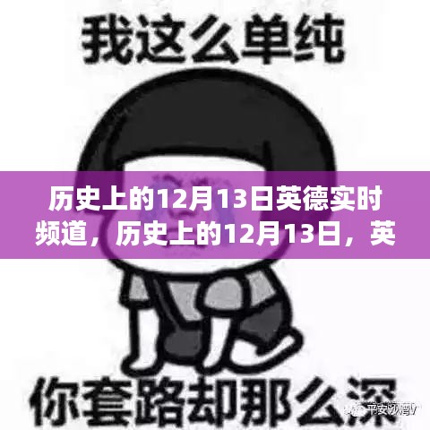 歷史上的12月13日，英德實(shí)時(shí)頻道的發(fā)展歷程回顧