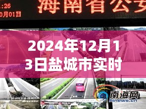 鹽城市實時路況直播網(wǎng)站，掌握路況信息，出行無憂（2024年12月13日更新）