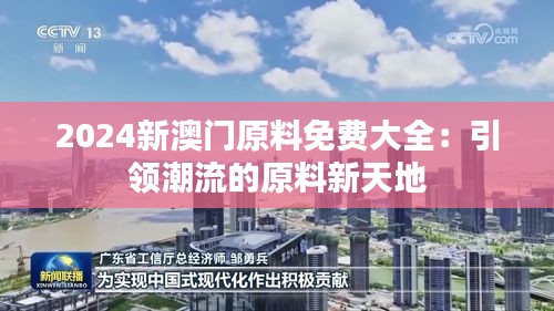 2024新澳門原料免費大全：引領(lǐng)潮流的原料新天地