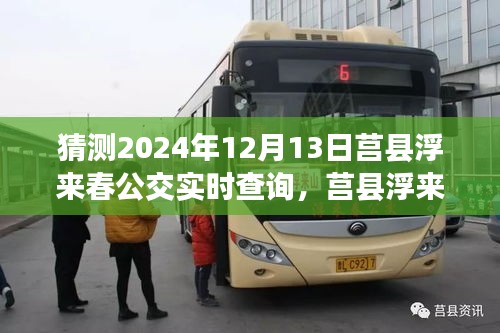 莒縣浮來春公交新紀(jì)元，智能出行實時查詢引領(lǐng)未來