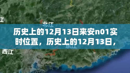 歷史上的12月13日來(lái)安N01實(shí)時(shí)位置探索