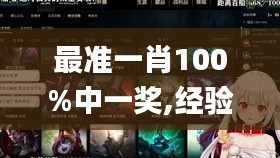 最準(zhǔn)一肖100%中一獎,經(jīng)驗解答解釋落實_戰(zhàn)斗版9.857