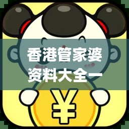 香港管家婆資料大全一,經(jīng)典解釋落實(shí)_冒險(xiǎn)版10.534
