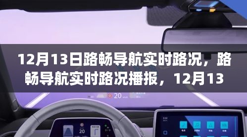 路暢導(dǎo)航實(shí)時(shí)路況播報(bào)，避開(kāi)擁堵，輕松出行指南