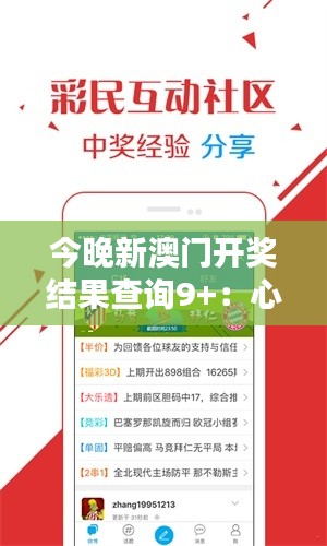 今晚新澳門開獎結(jié)果查詢9+：心跳加速的開獎時刻