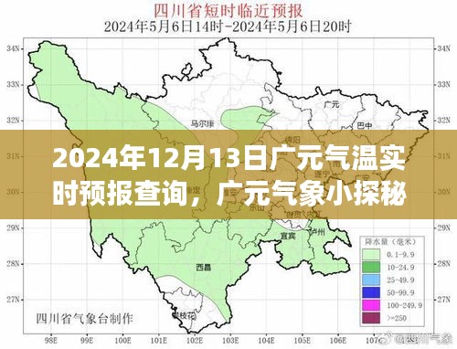廣元氣象探秘，氣溫實時預報與暖心之旅的交匯點（廣元氣溫預報及氣象探索）