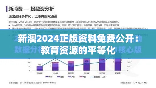 新澳2024正版資料免費(fèi)公開：教育資源的平等化