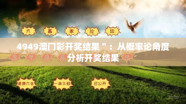 4949澳門彩開獎(jiǎng)結(jié)果＂：從概率論角度分析開獎(jiǎng)結(jié)果