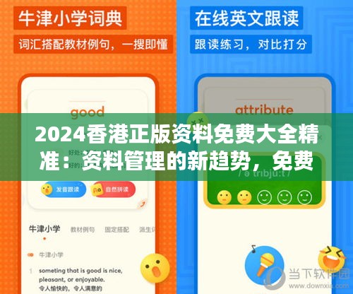 2024香港正版資料免費(fèi)大全精準(zhǔn)：資料管理的新趨勢(shì)，免費(fèi)共享的典范