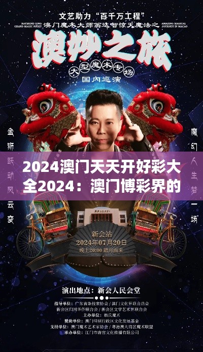 2024澳門天天開好彩大全2024：澳門博彩界的榮譽(yù)與輝煌