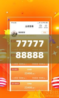 7777788888管家精準(zhǔn)管家婆免費(fèi)：為忙碌生活帶來財務(wù)平衡