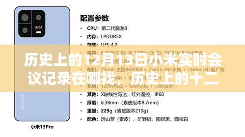 小米實(shí)時(shí)會(huì)議記錄深度探尋，歷史上的十二月十三日會(huì)議記錄一覽