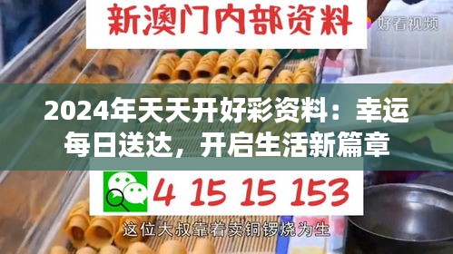2024年天天開好彩資料：幸運(yùn)每日送達(dá)，開啟生活新篇章