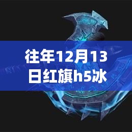 紅旗H5冰騎士之旅，探尋自然美景與心靈寧靜的緣分，實時價格一覽