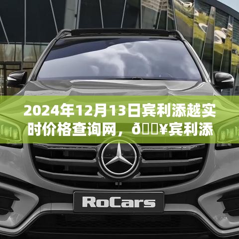 2024年賓利添越實(shí)時(shí)價(jià)格查詢指南，最新資訊一網(wǎng)打盡