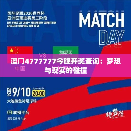 澳門4777777今晚開獎查詢：夢想與現(xiàn)實的碰撞