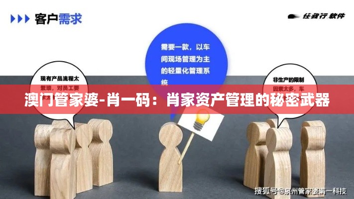 澳門管家婆-肖一碼：肖家資產(chǎn)管理的秘密武器