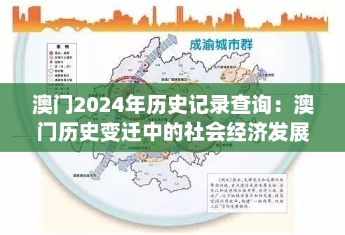 澳門2024年歷史記錄查詢：澳門歷史變遷中的社會經(jīng)濟發(fā)展