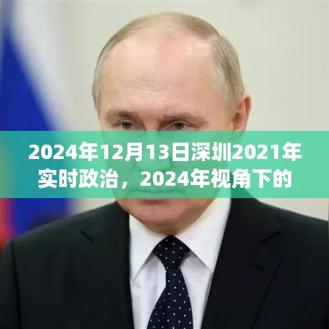 2024年視角下的深圳實時政治洞察，深度解讀深圳政治動態(tài)