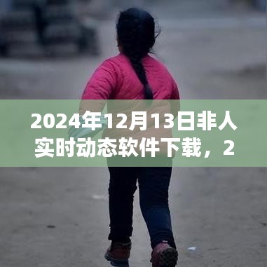 2024年非人實時動態(tài)軟件下載趨勢分析與預測