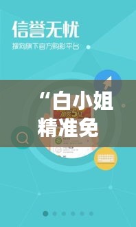 “白小姐精準免費四肖四碼”：跟隨白小姐，精準測算可能的財富