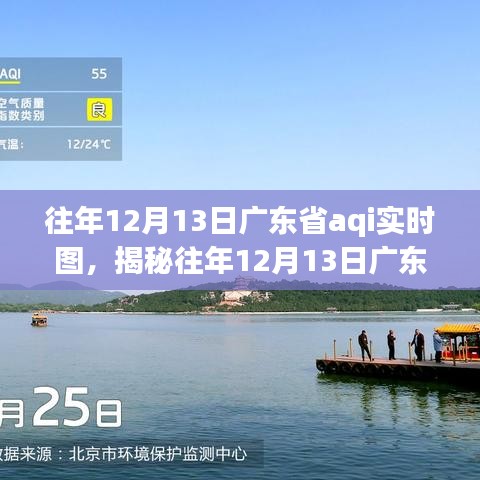 往年12月13日廣東省空氣質(zhì)量指數(shù)AQI實時圖深度解析及三大要點揭秘