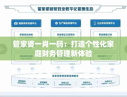 管家婆一肖一碼：打造個性化家庭財務管理新體驗