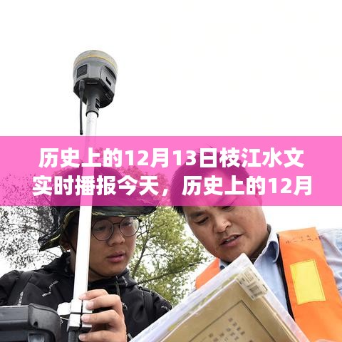歷史上的12月13日枝江水文實(shí)時(shí)播報(bào)，深層意義與影響探究