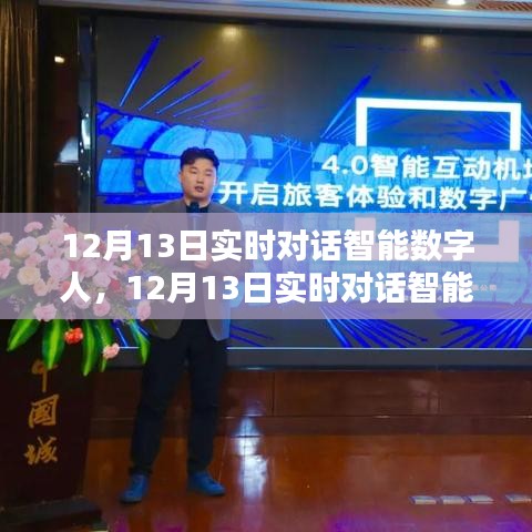 12月13日實時對話智能數字人，開啟未來對話體驗新紀元