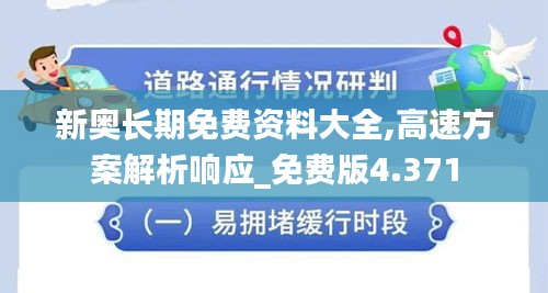 新奧長期免費資料大全,高速方案解析響應(yīng)_免費版4.371