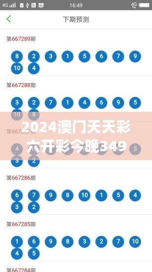 2024澳門天天彩六開彩今晚349期開獎(jiǎng)：解讀數(shù)字背后的玄機(jī)