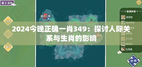 2024今晚正確一肖349：探討人際關(guān)系與生肖的影響